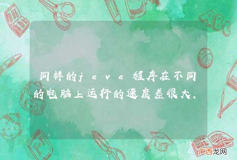 同样的java程序在不同的电脑上运行的速度差很大，怎样能解决这个问题？