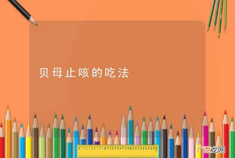 贝母止咳的吃法
