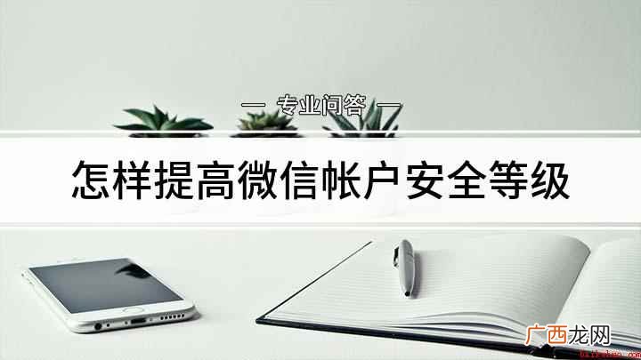 提高微信安全等级的方法你学会了吗! 怎样提高微信帐户安全等级