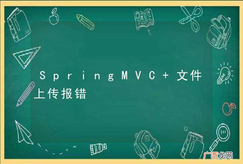 SpringMVC 文件上传报错