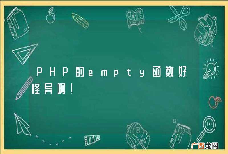 PHP的empty函数好怪异啊！