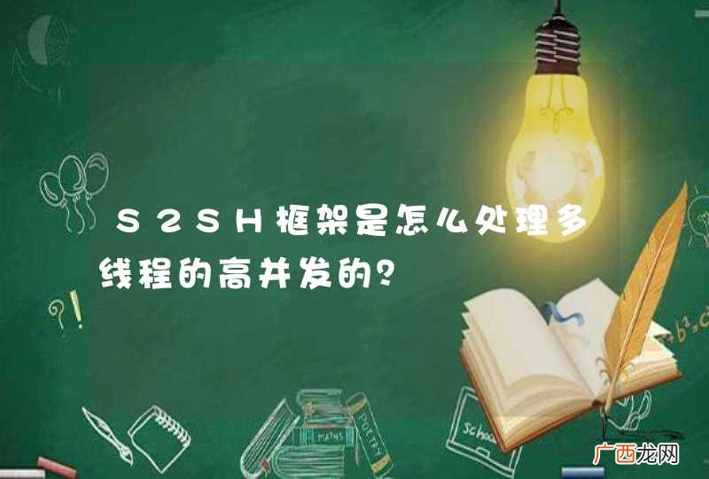 S2SH框架是怎么处理多线程的高并发的?