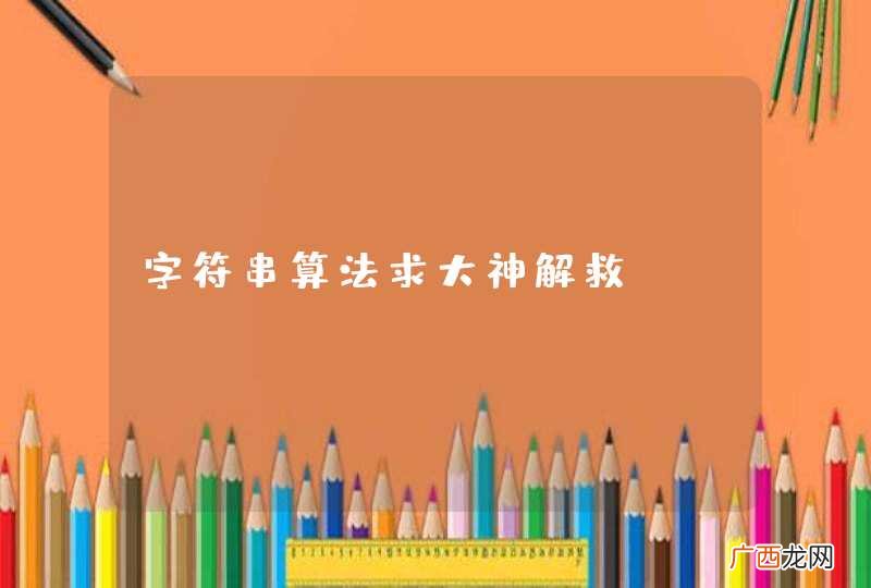 字符串算法求大神解救！！
