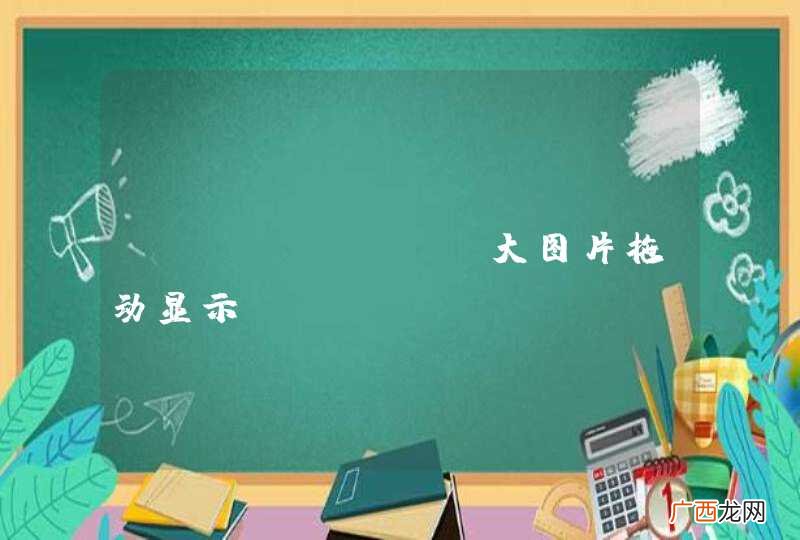 Android，大图片拖动显示