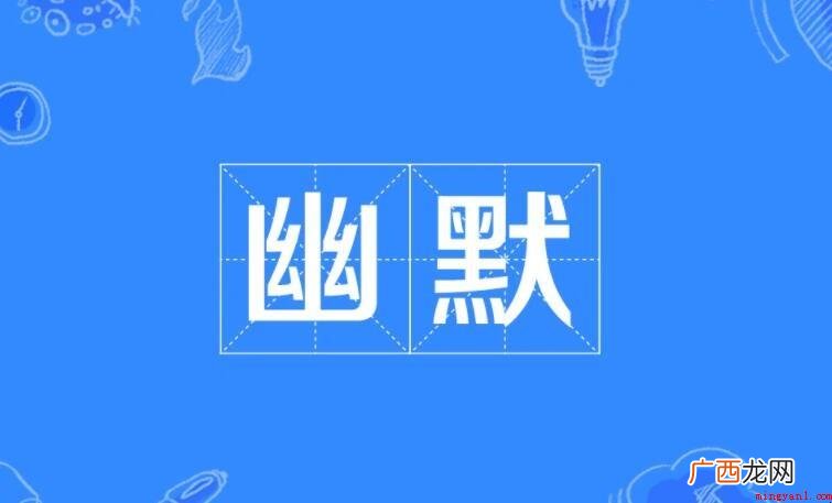 幽默的近义词有哪些呢? 幽默的近义词有哪些