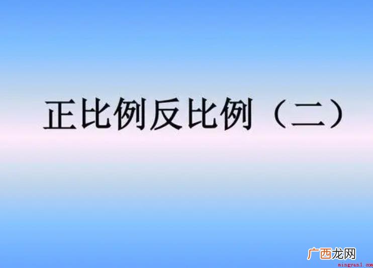 正反比例的概念是什么? 正反比例的概念是什么