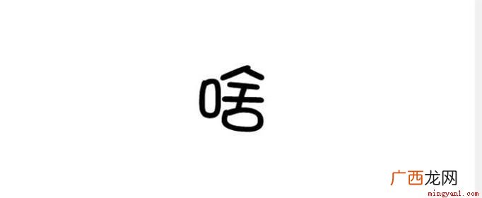 抖音中一向是火梗的聚集地,老师不认识,自己查字典 口加舍念啥是什么梗是什么梗