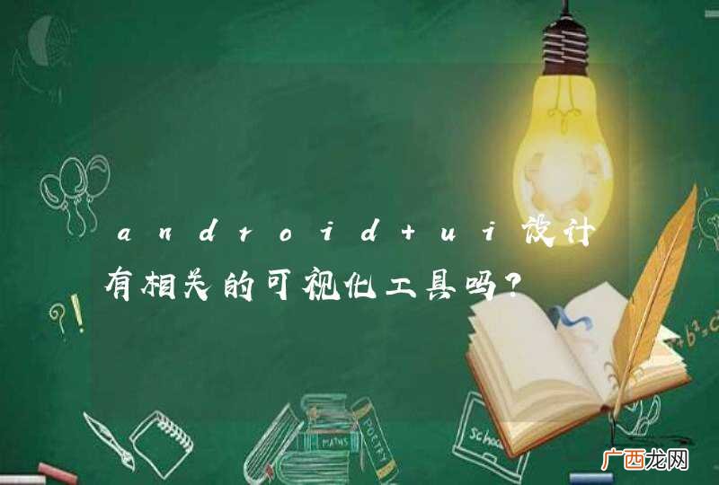 android ui设计有相关的可视化工具吗？