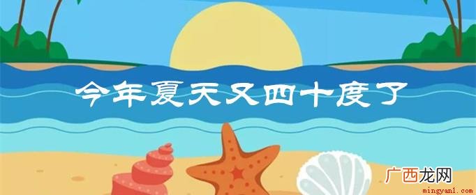 想念一个人,但你没有身份对他说 今年夏天又四十度了是什么梗是什么意思