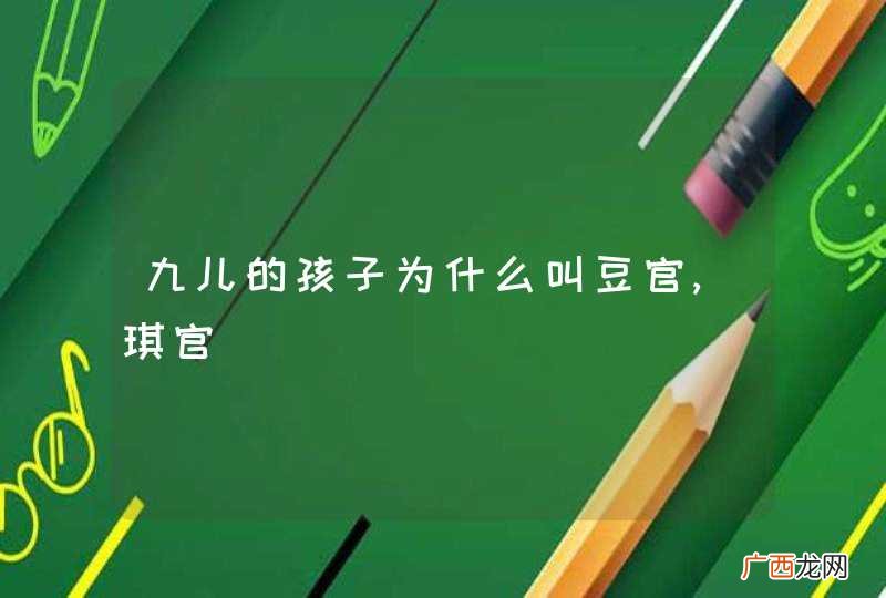 九儿的孩子为什么叫豆官,琪官