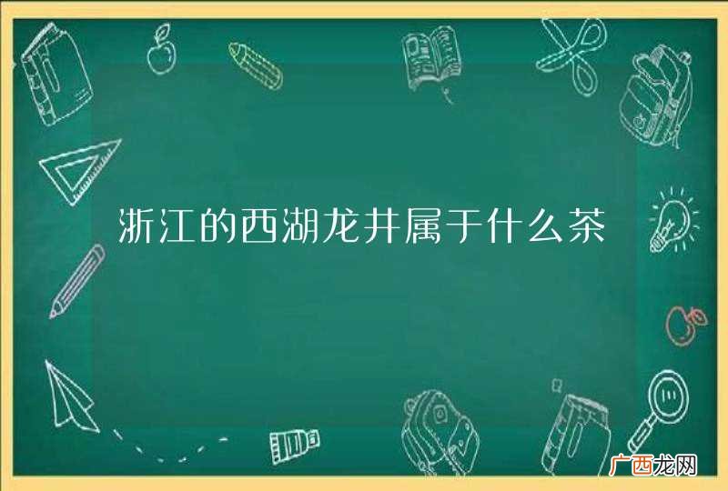 浙江的西湖龙井属于什么茶