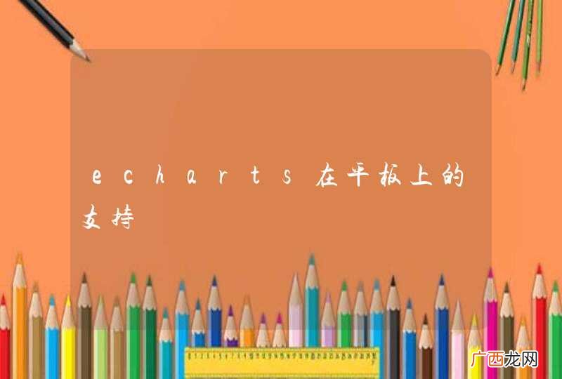 echarts在平板上的支持