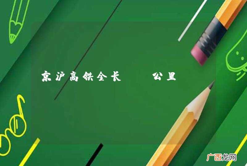 京沪高铁全长【】公里?