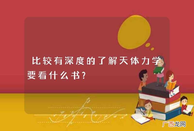比较有深度的了解天体力学要看什么书？