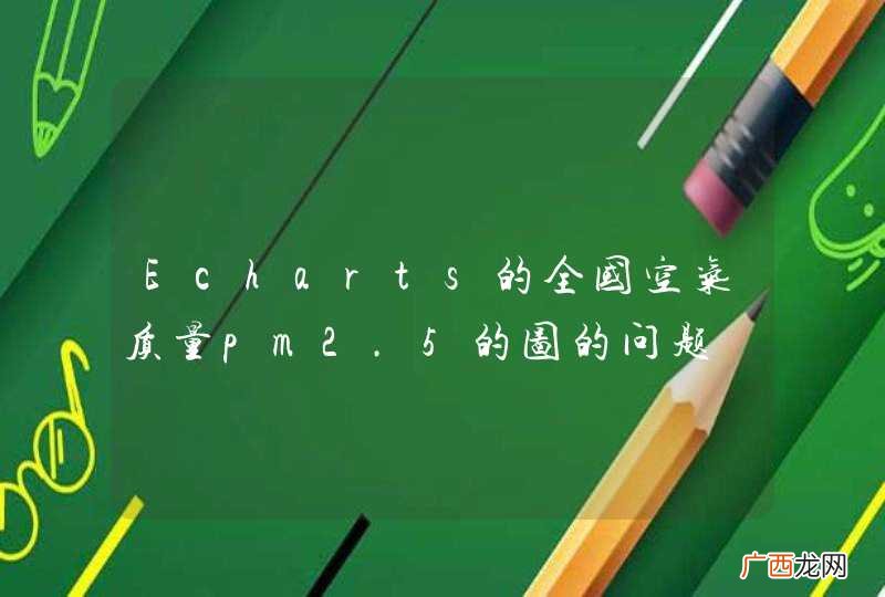 Echarts的全国空气质量pm2.5的图的问题