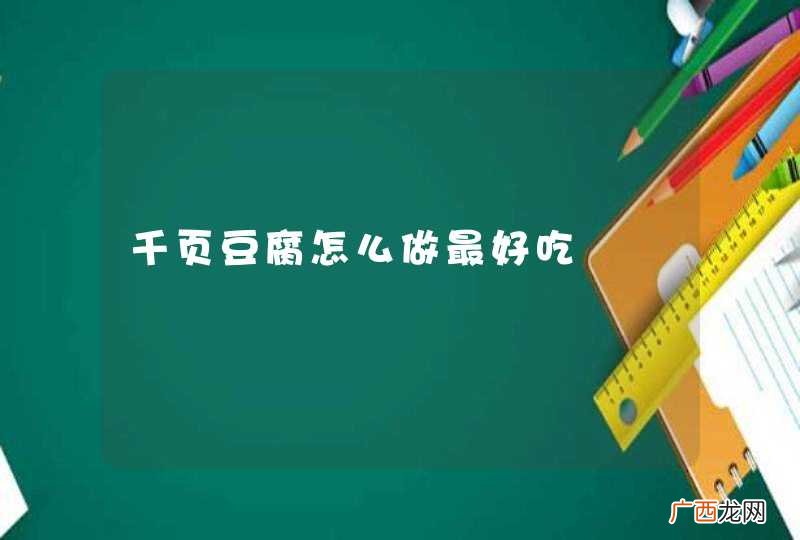 千页豆腐怎么做最好吃