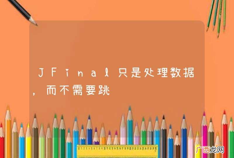 JFinal只是处理数据，而不需要跳转