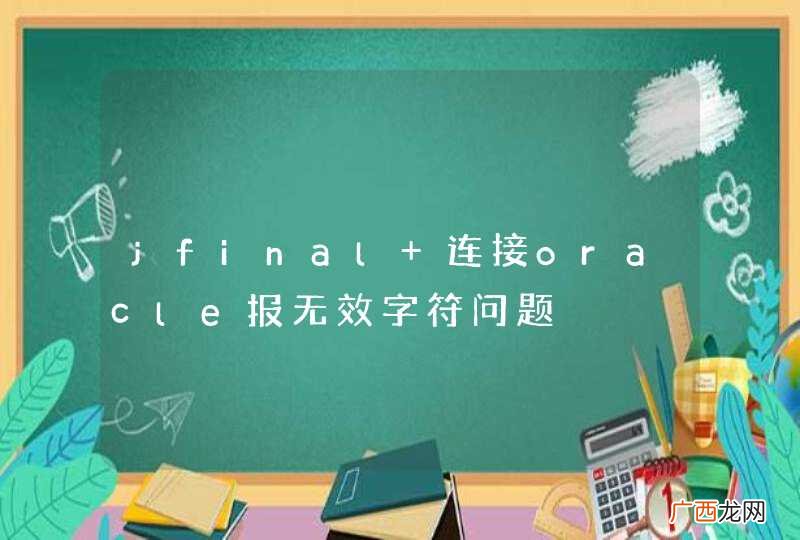 jfinal 连接oracle报无效字符问题