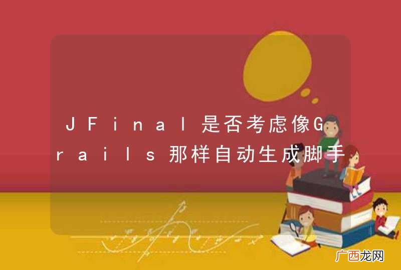 JFinal是否考虑像Grails那样自动生成脚手架？