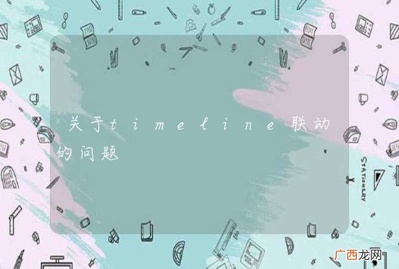 关于timeline联动的问题
