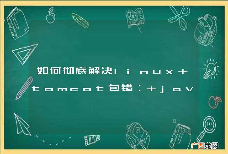 如何彻底解决linux tomcat包错： java.lang.OutOfMemoryError: Java heap space ?