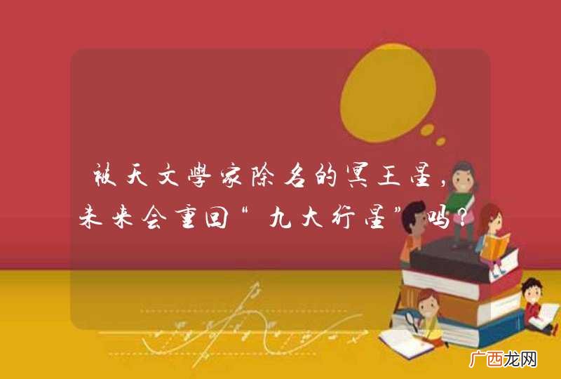 被天文学家除名的冥王星，未来会重回“九大行星”吗？