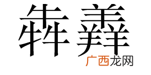 犇怎么读,牛牪犇怎么念？