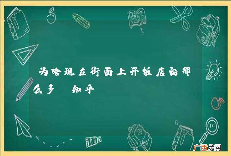 为啥现在街面上开饭店的那么多 知乎