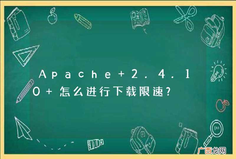 Apache 2.4.10 怎么进行下载限速？