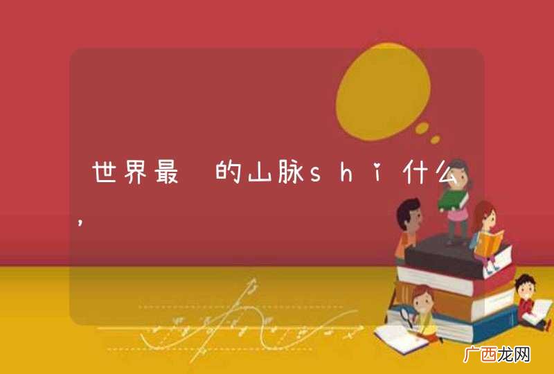 世界最长的山脉shi什么，