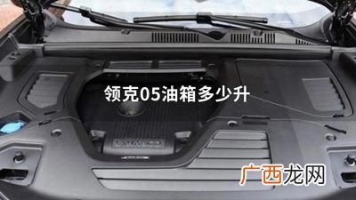 轿车油箱多少升,一般轿车能加300块钱油吗？