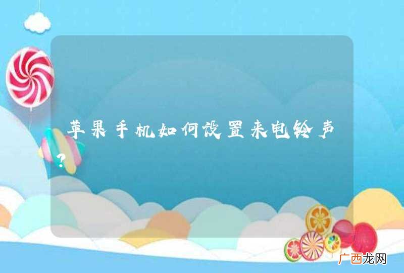 苹果手机如何设置来电铃声？