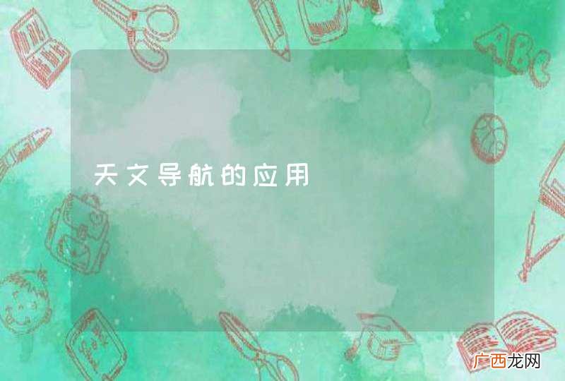 天文导航的应用