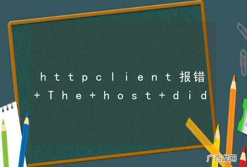 httpclient报错 The host did not accept the connection within timeout of