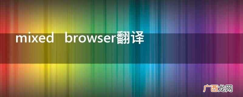 mixedbrowser翻译