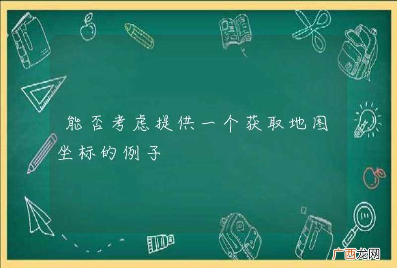 能否考虑提供一个获取地图坐标的例子