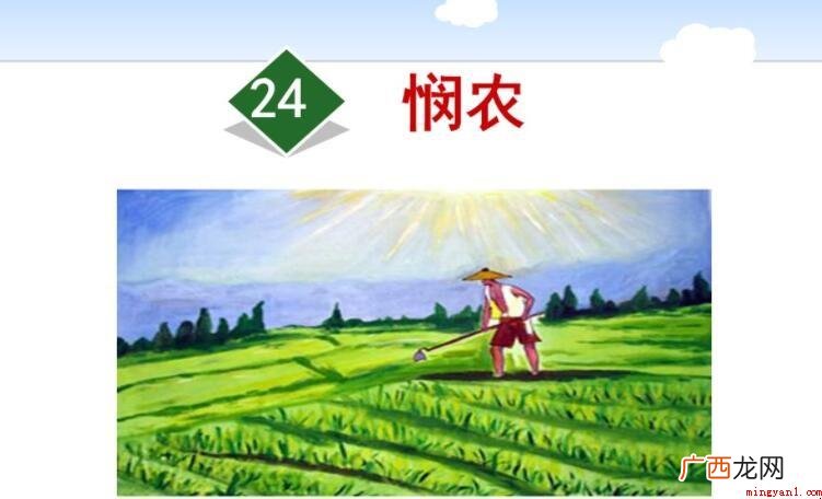 《农》这首诗告诉了我们一个什么道理 《悯农》这首诗告诉了我们一个什么道理