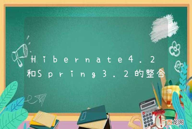 Hibernate4.2和Spring3.2的整合问题