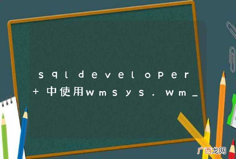 sqldeveloper 中使用wmsys.wm_concat函数出现乱码怎么解决?