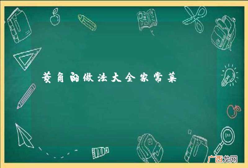 菱角的做法大全家常菜
