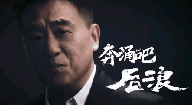 长江后浪推前浪 后浪是什么梗