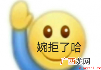 婉拒了哈是什么梗 该如何婉拒别人 婉拒了哈是什么意思