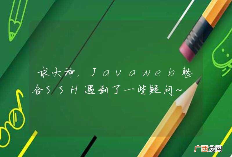 求大神，Javaweb整合SSH遇到了一些疑问~