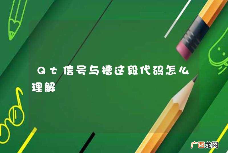Qt信号与槽这段代码怎么理解