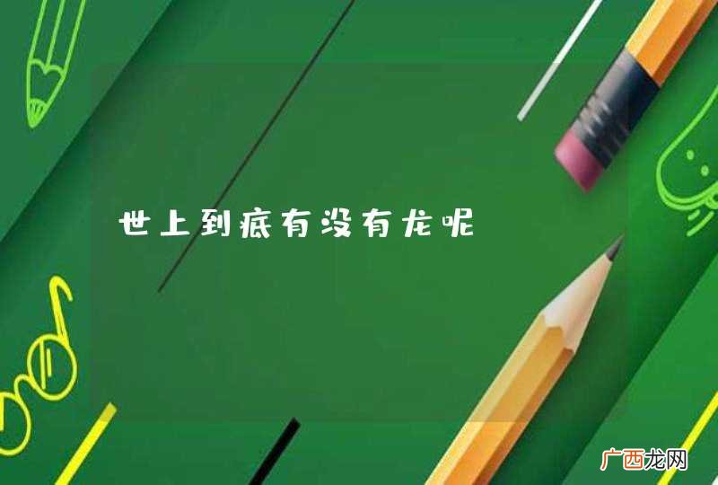世上到底有没有龙呢？