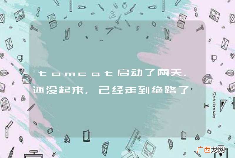 tomcat启动了两天，还没起来，已经走到绝路了