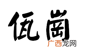 佤字是什么意思,ga的韵字？