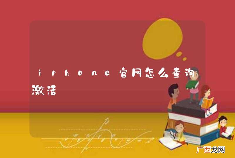 iphone官网怎么查询激活