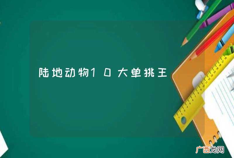 陆地动物10大单挑王