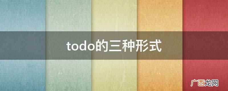 todo的三种形式